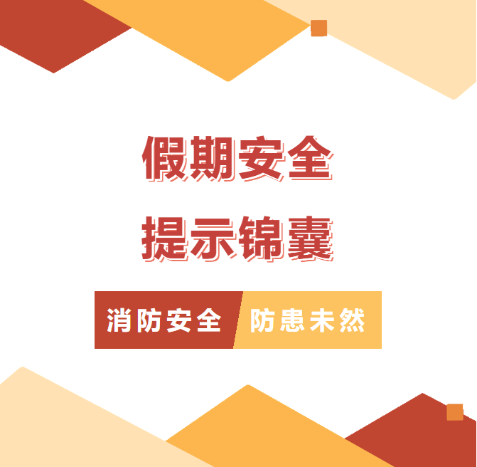 五一小长假即将来临，送你一份“安全提示锦囊”！